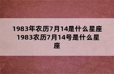 1983年农历7月14是什么星座 1983农历7月14号是什么星座